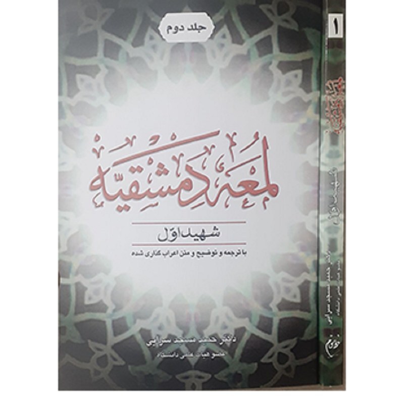 کتاب لمعه دمشقیه (تجمیعی 2 جلد) ترجمه حمید مسجد سرایی 