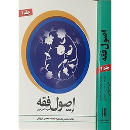 کتاب ترجمه اصول فقه همراه با متن عربی (تجمیعی 2 جلد) مظفر