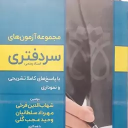 کتاب مجموعه آزمون های سردفتری شهاب الدین فرخی مهرداد سلطانیان وحید عجب گلی