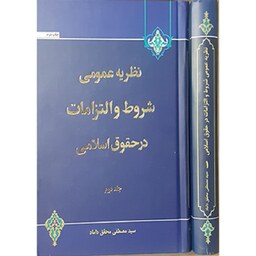 کتاب نظریه عمومی شروط و التزامات در حقوق اسلامی (تجمیعی 2 جلد) مصطفی محقق داماد