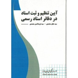 کتاب آیین تنظیم و ثبت اسناد در دفاتر اسناد رسمی جلیل محمدی فریدالدین محمدی