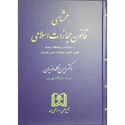 کتاب محشای قانون مجازات اسلامی ایرج گلدوزیان