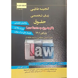 کتاب گنجینه طلایی زبان تخصصی حقوق (با توجه ویژه به Law Texts) حمید قهرمانی