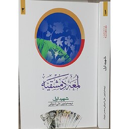 کتاب لمعه دمشقیه (تجمیعی 2 جلد) ترجمه علی شیروانی محسن غرویان