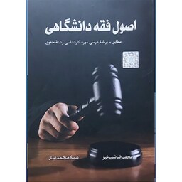 کتاب اصول فقه دانشگاهی محمدرضا شب خیز  عماد محمدتبار