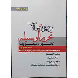 کتاب شرح جامع و سؤالات تحریرالوسیله کانون و مرکز وکلا سعید سمیع پور