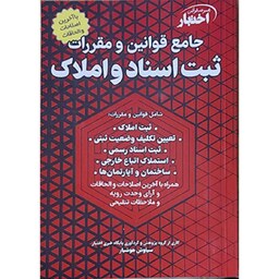 کتاب جامع قوانین و مقررات ثبت اسناد و املاک سیاوش هوشیار