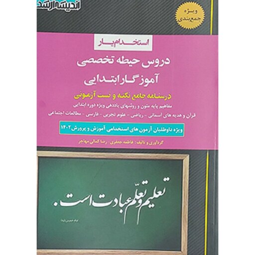 کتاب استخدام یار دروس حیطه تخصصی آموزگار ابتدایی فاطمه جعفری رضا کمالی مهاجر