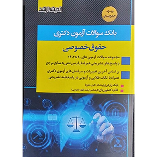 کتاب بانک سؤالات آزمون دکتری حقوق خصوصی بابک زارعی فائزه کشاورزیان