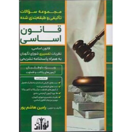 کتاب مجموعه سؤالات تألیفی و  طبقه بندی شده قانون اساسی رامین هاشم پور