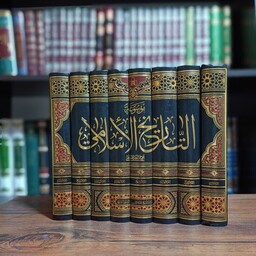 کتاب موسوعه التاریخ الإسلامی 8جلدی(تاریخ تحلیلی)