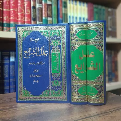 کتاب علل الشرایع در  اسرار آفرینش و فلسفه احکام 2جلدی(ترجمه سید محمد جواد ذهنی تهرانی)