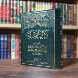 کتاب امالی شیخ طوسی(عربی) با تحقیق فاخر مرحوم علی اکبر غفاری 