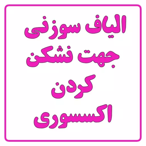 الیاف سوزنی سنگ مصنوعی (پسکرایه)