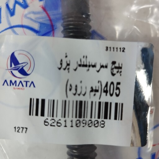 پیچ سرسیلندر فابریک پژو 405 برند آماتا AMATA نیم رزوه شرکتی 