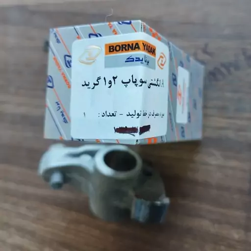 انگشتی سوپاپ پراید 1و2 گرید A اصلی