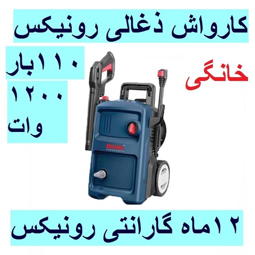 کارواش خانگی ذغالی رونیکس 110 بار 1200وات مدل RP-U110 رونیکس همراه کارت گارانتی rp-u110