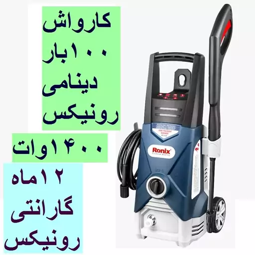 کارواش دینامی 100 بار 1400 وات  RP-0100 رونیکس با کارت گارانتی