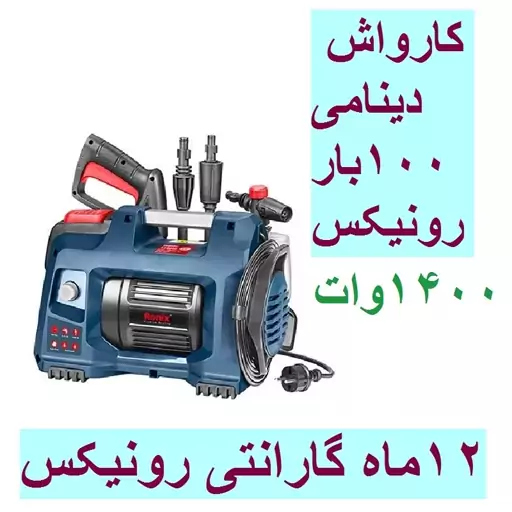 کارواش دینامی کامپکت 100 بار 1400 وات رونیکس مدل RP-0100C با کارت گارانتی rp-0100c