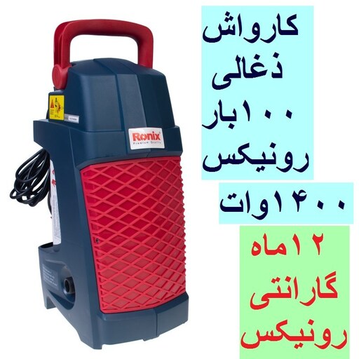 کارواش یونیورسال 100 بار 1400 وات رونیکس مدل RP-U100E باکارت گارانتی شرکت rp-u100e