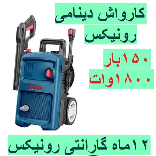 کارواش 150 بار دینامی 1800 وات رونیکس مدل RP 0150 با کارت گارانتی