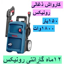 کارواش صنعتی ذغالی رونیکس 150 بار 1800 وات مدل RP-U151 با کارت گارانتی rp-u151