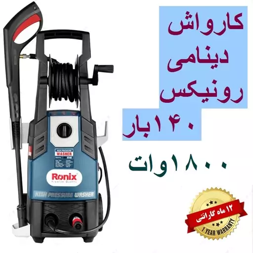 کارواش دینامی 140 بار 1800 وات رونیکس با مدل RP-0140 باکارت گارانتی