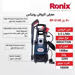 کارواش دینامی 140 بار 1800 وات رونیکس با مدل RP-0140 باکارت گارانتی