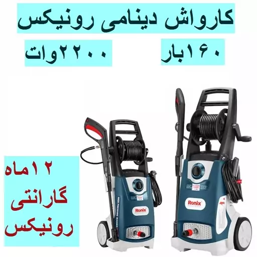 کارواش دینامی 160 بار 2200 وات رونیکس مدل RP-1160 با کارت گارانتی