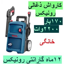 کارواش خانگی رونیکس 170 بار  2200 وات یونیورسال مدل RP-U170 باکارت گارانتی rp-u170