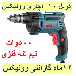 دریل  نیم تنه فلزی 10 میلیمتری آچاری 500 وات 1750 دور رونیکس مدل 2116 با گارانتی