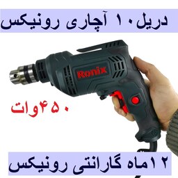  دریل 10  میلی متر آچاری 450 وات 3300 دور رونیکس با مدل 2112 با کارت گارانتی