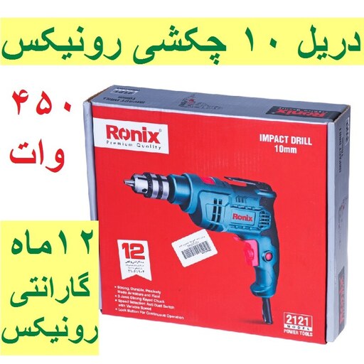 دریل  چکشی 10 میلیمتری آچاری 450 وات رونیکس مدل 2121 با کارت گارانتی