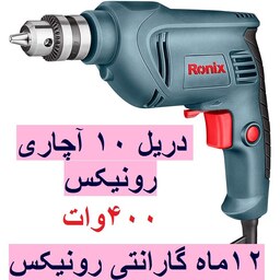 دریل  10میلی متر آچاری 400 وات 2700 دور رونیکس مدل 2114 با کارت گارانتی