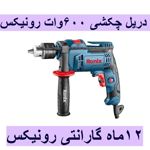 دریل برقی چکشی 13  آچاری 600 وات 3000 دور رونیکس  مدل 2211 با کارت گارانتی