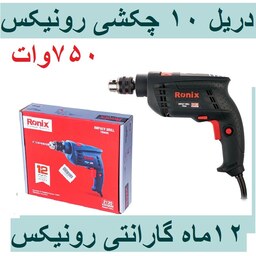 دریل چکشی 10میلی متری آچاری 750 وات رونیکس مدل 2120 با کارت گارانتی