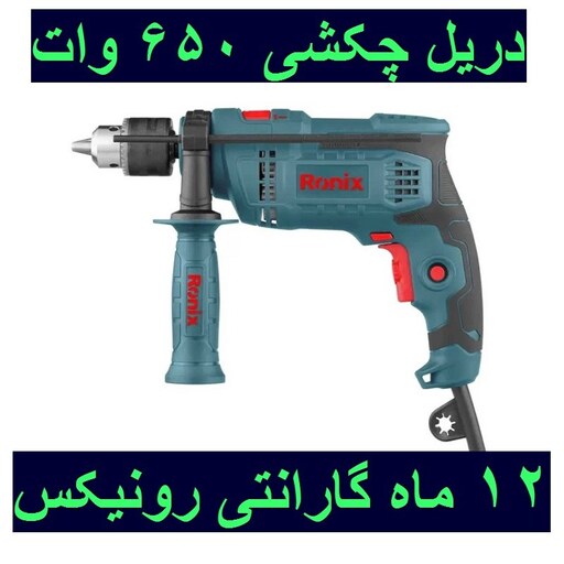 دریل  چکشی 650 وات رونیکس مدل 2214L با کارت گارانتی 2214l