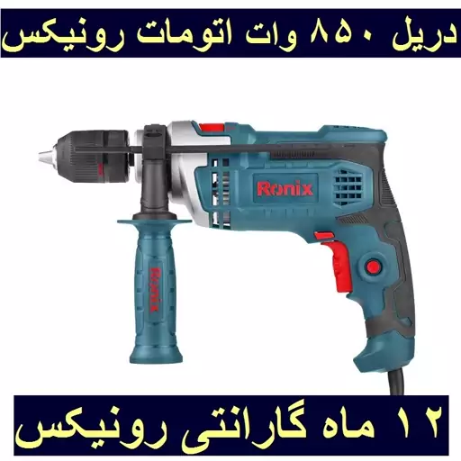 دریل چکشی 13 اتوماتیک 850 وات رونیکس مدل 2215 با کارت گارانتی