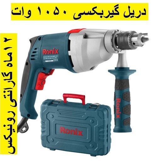 دریل گیربکسی 13  آچاری 1050 وات رونیکس مدل 2220 با کارت گارانتی