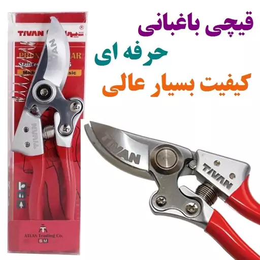 قیچی باغبانی حرفه ای تیغه فولاد درجه یک تیوان مدل S287