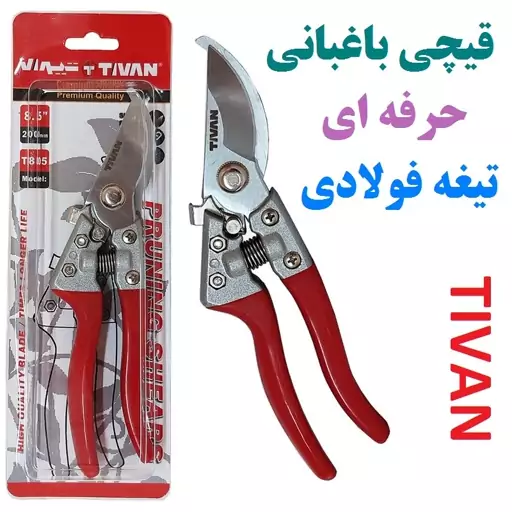 قیچی باغبانی حرفه ای تیوان مدل t805 دسته روکشدار ضد عرق نشکن