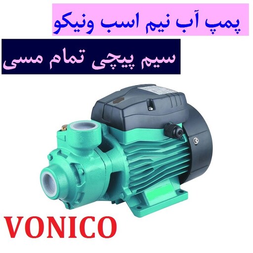 پمپ آب خانگی نیم اسب ونیکو سیم پیچی مس مدل QB60 کیفیت عالی