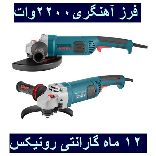 فرز آهنگری 180 میلیمتر 2200 وات رونیکس مدل 3250 با کارت گارانتی