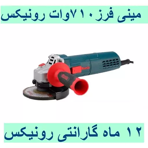 مینی فرز رونیکس 710 وات 115میلیمتری مدل 3114 با کارت گارانتی