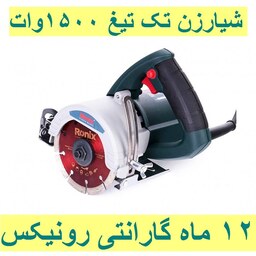 اره مرمربر تک تیغه  1500 وات رونیکس مدل 3411 با کارت گارانتی رونیکس