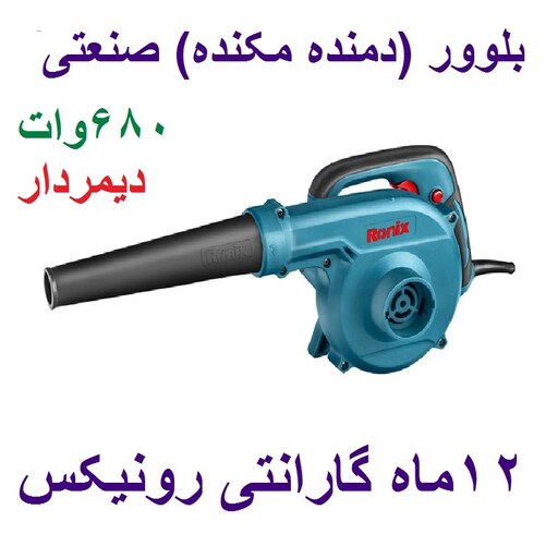 بلوور  دیمردار 680 وات رونیکس با مدل 1205 با کارت گارانتی رونیکس