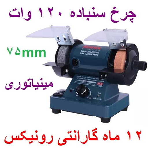 چرخ سنباده 75mm مینیاتوری 120 وات با شلنگ رونیکس مدل 3575 با کارت گارانتی