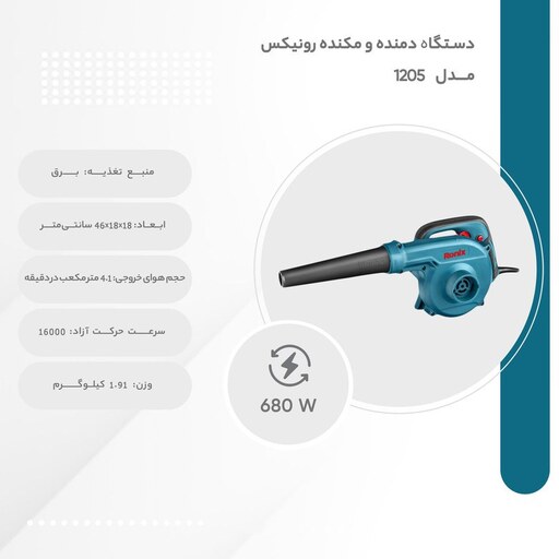 بلوور  دیمردار 680 وات رونیکس با مدل 1205 با کارت گارانتی رونیکس