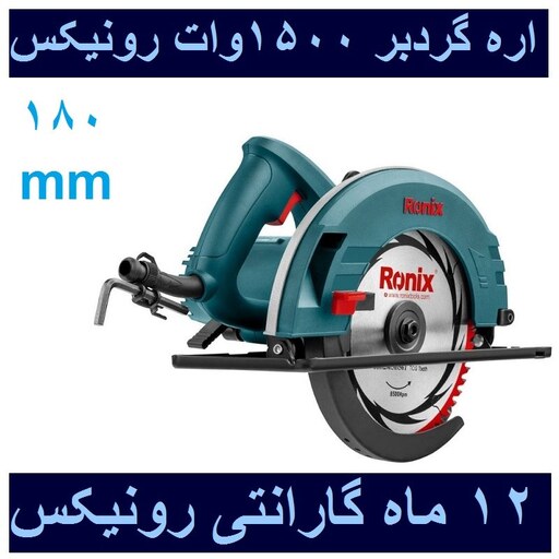 اره گردبر 180 میلیمتری 1500 وات 4311 رونیکس با کارت گارانتی رونیکس