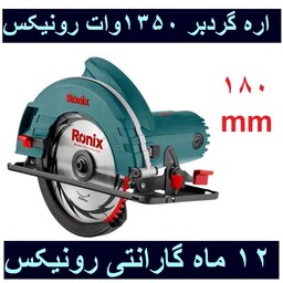 اره برقی گردبر نجاری 180 میلیمتری 1350 وات رونیکس مدل 4318 باکارت گارانتی